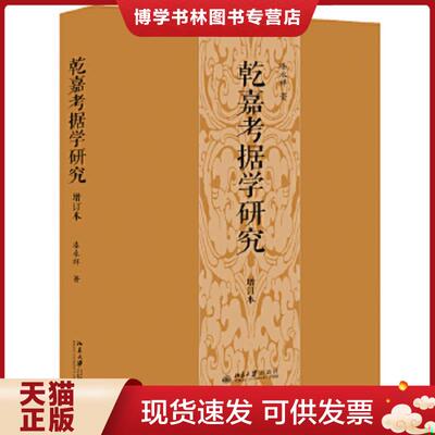 正版现货9787301311097 正版现货/乾嘉考据学研究（增订本）  漆永祥  北京大学出版社