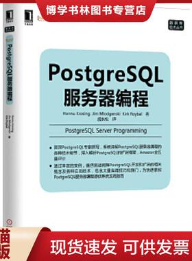 正版现货9787111480570PostgreSQL服务器编程9787111480570  HannuKrosing,JimMlodgenski,KirkRoybal著  机械工业出版社