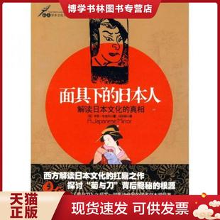正版现货9787802513426面具下的日本人:解读日本文化的真相 @ (荷)布鲁玛著,林铮顗译 金城出版社