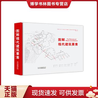 正版现货9787805019338图解现代建筑要素  [澳]塞伦莫可；[澳]安东尼拉德福德；[澳]阿米特斯里瓦斯塔瓦  北京美术摄影出版社
