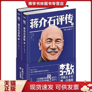 正版现货9787538741216蒋介石评传 下 李敖,汪荣祖 时代文艺出版社