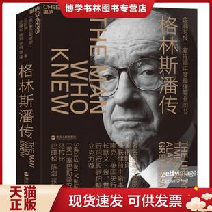 正版现货9787213091605格林斯潘传 塞巴斯蒂安·马拉比 浙江人民出版社