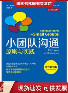 正版现货9787121253058小团队沟通原则与实践原书和引10版  [美]斯蒂芬A.毕比（StevenA.Beebe）约翰T.马斯特森（JohnT.Masterson