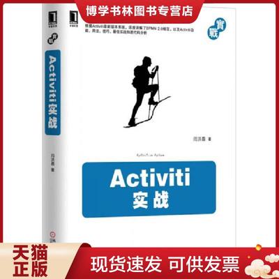 正版现货9787111485957Activiti实战  闫洪磊著  机械工业出版社