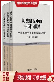 中国与世界：中国历史学博士后论坛2012卷 上中下卷 现货9787509784846历史进程中 正版