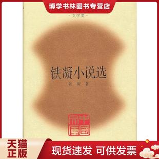 正版现货9787020076420铁凝小说选(精)(中国文库4) 铁凝著 人民文学出版社