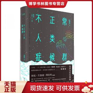 正版现货9787541143618不正常人类症候群  张寒寺韩寒监制  四川文艺出版社