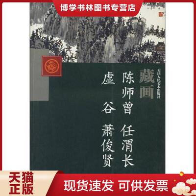 正版现货9787530526293藏画（陈师曾 任渭长、虚谷、萧俊贤） 8开 【一版一印 9品+++ 正版现货 自然旧 多图拍摄 看图下单 】  陈