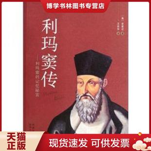 正版现货9787224098341利玛窦传 利玛窦的记忆秘宫  （美）史景迁著,王改华译  陕西人民出版社