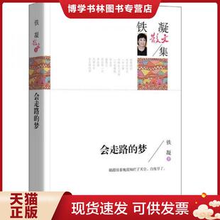 正版现货9787040445152名家散文典藏版-铁凝散文集：会走路的梦  铁凝著  高等教育出版社
