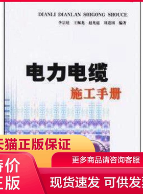 正版现货9787508308715电力电缆施工手册 国家电网公司 中国电力出版社