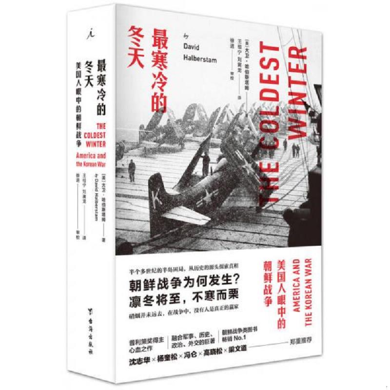正版现货9787516814345 最寒冷的冬天美国人眼中的朝鲜战争全新版  大卫·哈伯斯塔姆著,王祖宁刘寅龙译  台海出版社图片