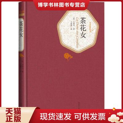 正版现货9787020104468 茶花女  （法）小仲马著,王振孙译  人民文学出版社