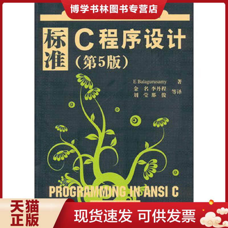 正版现货9787302261841 世界著名计算机教材精选:标准C程序设计 (印)巴拉古路萨米 著,金名,李丹程,刘莹,那俊 等译 清华大
