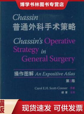 正版现货9787506733588Chassin普通外科手术策略：操作图解（第3版） 正版内页全新  斯科特－康纳(CarolE.H.Scott-Conner)  中国