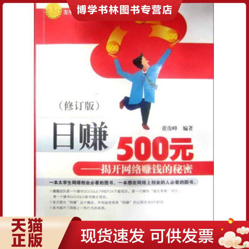 正版现货9787535945235日赚500元：揭开网络赚钱的秘密  董俊峰　编著  广东科技出版社