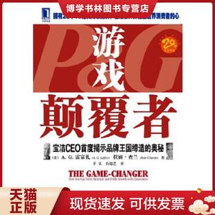 社 现货9787111254355游戏颠覆者 石超艺译 正版 雷富礼 译 雷富礼著 石超艺 美 机械工业 辛弘 等著 机械工业出版