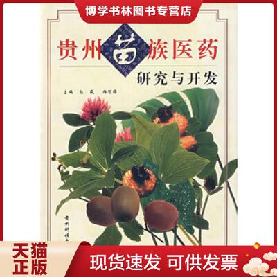 正版现货9787805848754贵州苗族医研究与开发  包骏,冉懋雄主编  贵州科学技术出版社