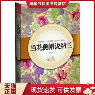 正版现货9787214073709当花侧帽说纳兰  陈赋著  江苏人民出版社