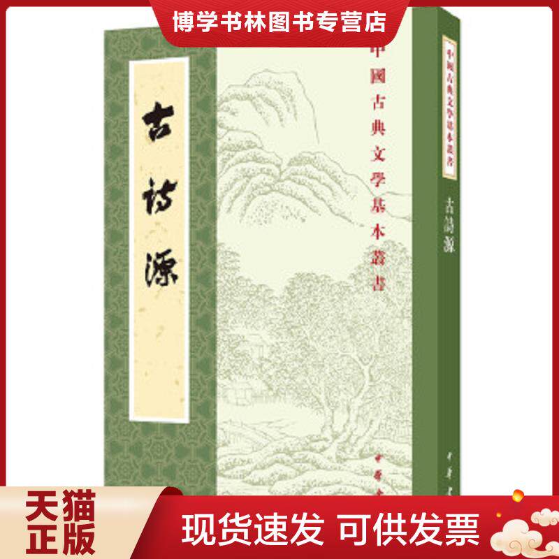 正版现货9787101007374 古詩源——中国古典文学基本丛书  沈徳潛  中华书局