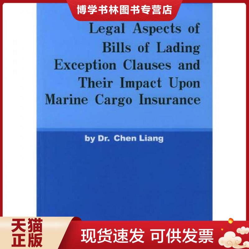 正版现货9787307042575提单免责条款及其对海运货物保险的影响  陈梁著  武汉大学出版社