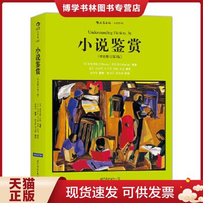 正版现货9787506254755 小说鉴赏（中英对照·第3版）  （美）布鲁克斯,沃伦编著,冯亦代等译  世界图书出版公司