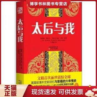 正版现货9787222085916太后与我  埃蒙德·特拉内·巴恪斯著  云南人民出版社