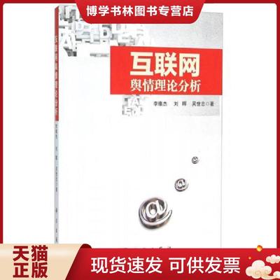 正版现货9787030423672互联网舆情理论分析  李维杰,刘晖,吴世忠  科学出版社有限责任公司