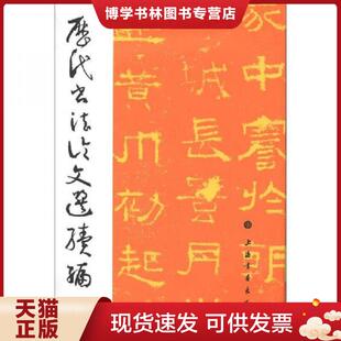 正版现货9787547904350历代书法论文选续编  崔尔平  上海书画出版社