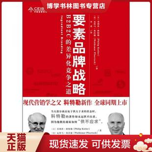 译 社 美 弗活德 著 德 差异化竞争之道 科特勒 复旦大学出版 正版 李戎 现货9787309075786要素品牌战略B2B2C