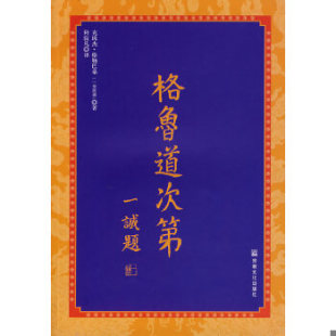 正版现货9787801239549格鲁道次第  克珠杰·格勒巴桑　著  宗教文化出版社