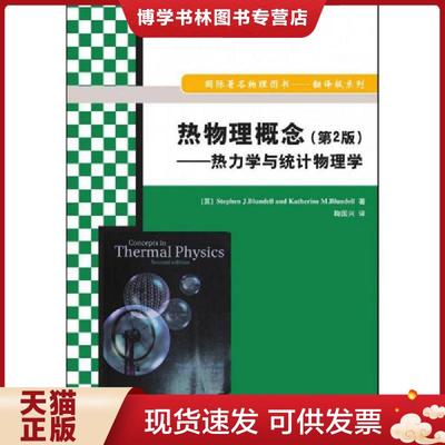 正版现货97873024083699787302408369热物理概念（第2版）热力学与统计物理学  （英）布伦德尔　著,鞠国兴　译  清华大学出版社