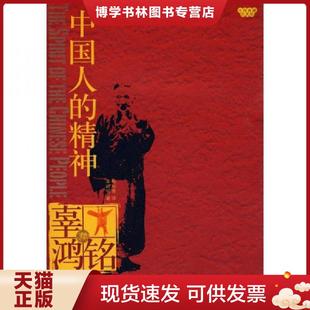 大师典藏汉英版 辜鸿铭 天津教育出版 现货9787530950258中国人 社 译 精神 杨华青 正版 著