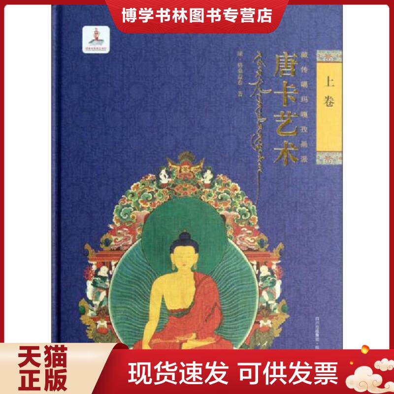 正版现货9787541052910藏传噶玛嘎孜画派：唐卡艺术（上卷）  康&middot;格桑益希著  四川美术出版社