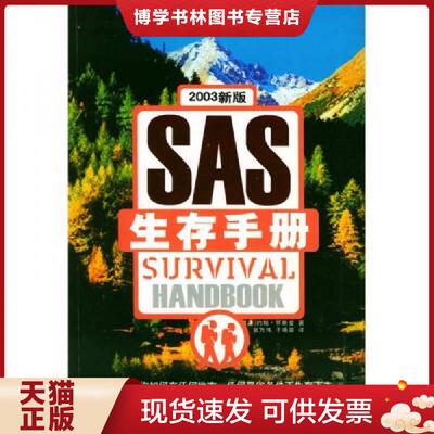 正版现货9787807000143生存手册—英国皇家特种部队权威教程  约翰·怀斯曼