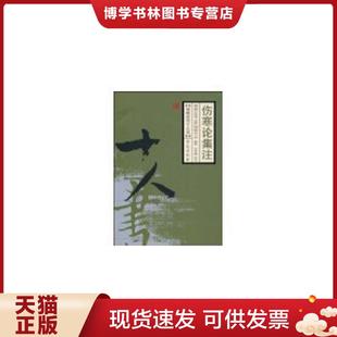 正版现货9787507733341伤寒论集注 (清)张隐庵 学苑出版社