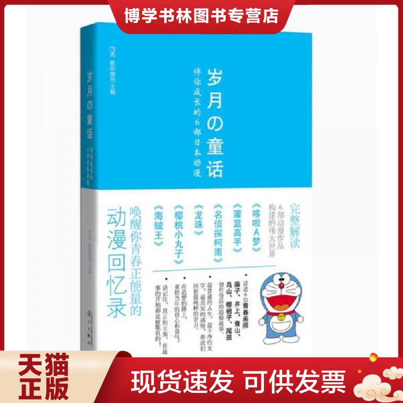 正版现货9787540768416 实拍  岁月的童话 伴你成长的6部日本动漫  邝芮,欧阳婧怡编  漓江出版社图片