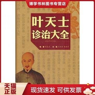 正版现货9787509148341叶天士诊治大全  陈克正　编著  人民军医出版社