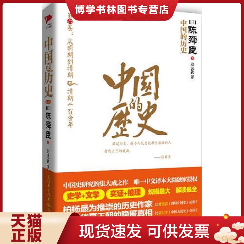 正版现货9787211064946中国的历史：第六卷：从明朝到清朝&清朝二百余年  (日)陈舜臣  福建人民出版社