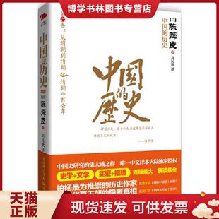 现货9787211064946中国 福建人民出版 历史：第六卷：从明朝到清朝&清朝二百余年 陈舜臣 社 日 正版