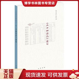 朱良志 正版 讲记 二十四诗品 中华书局 现货9787101126174