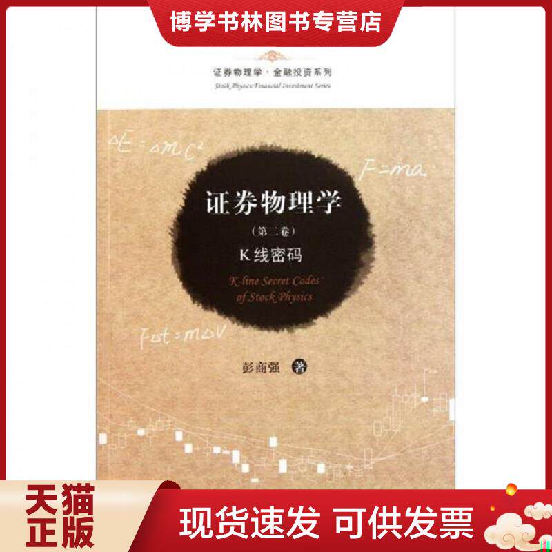 正版现货证券物理学:K线密码 彭商强 著 上海财经大学出版社