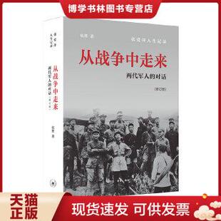 正版现货9787108046956从战争中走来（张爱萍人生记录）（修订版）：两代军人的对话