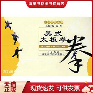 正版现货9787535241986吴氏太极拳 【一版一印 正版现货 多图拍摄 看图下单 】  王飞编著  湖北科学技术出版社