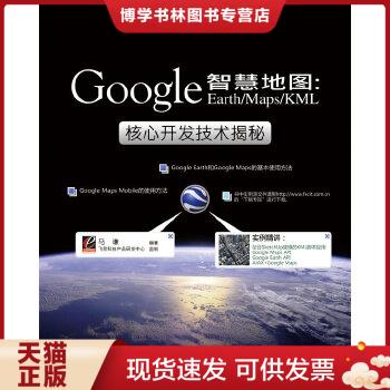 正版现货9787121102585智慧地图：Google Earth/Maps/KML核心开发技术揭秘  马谦　编著  电子工业出版社