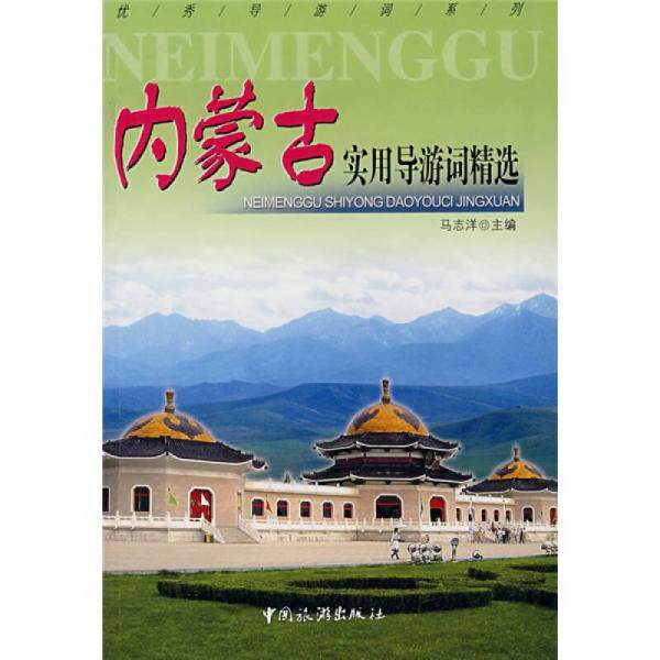 正版现货9787503232725内蒙古实用导游词精选怎么样,好用不?