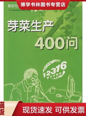正版现货9787807625865芽菜生产400问  12316新农村热线专家组　组编  吉林省吉出书刊发行有限责任公司
