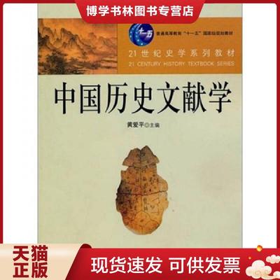 正版现货9787300121611中国历史文献学 黄爱平 中国人民大...  黄爱平主编,黄爱平等著  中国人民大学出版社