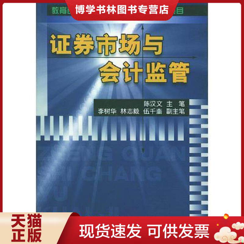 正版现货9787500549703证券市场与监管 陈汉文主编 中国财政经济出版社 陈汉文 中国财经出版社