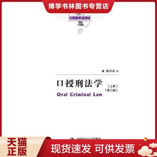 正版现货9787300250366口授刑法学（第二版）（陈兴良刑法学）  陈兴良  中国人民大学出版社